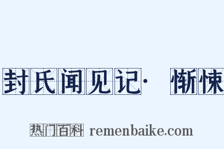封氏闻见记·惭悚是什么意思的图片